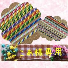 ☆ここあ様専用☆のサムネイル