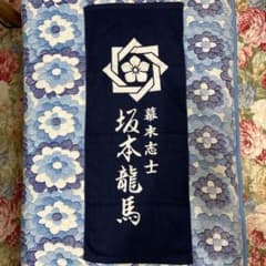 坂本龍馬タオルのサムネイル
