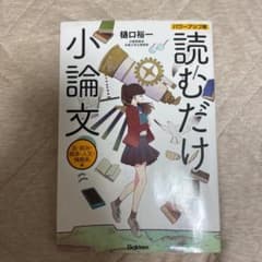 読むだけ小論文のサムネイル