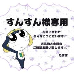 すんすん様 リクエスト 4点 まとめ商品のサムネイル