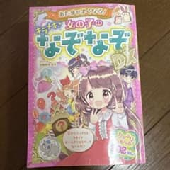 あたまがよくなる!女の子のキラメキなぞなぞDX(デラックス)のサムネイル