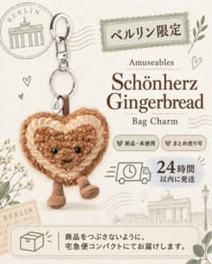 限定 ジェリーキャット Schönherz Gingerbread キーホルダー ベルリン限定】ジェリーキャット Schönherz Gingerbread - メルカリ
