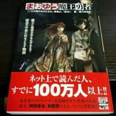 まおゆう魔王勇者 1 (「この我のものとなれ、勇者よ」「断る!」)/橙乃 ままれのサムネイル