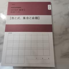 4ステップノート　数学１　数と式　集合と命題　新品未使用のサムネイル