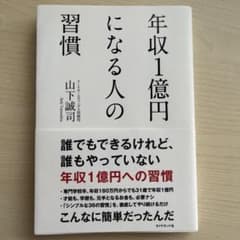 年収1億円になる人の習慣のサムネイル