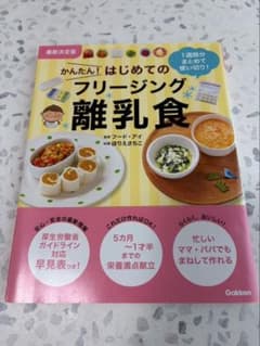 かんたん！はじめてのフリージング離乳食 学研のサムネイル