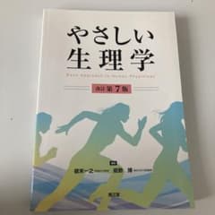 やさしい生理学(改訂第7版)のサムネイル