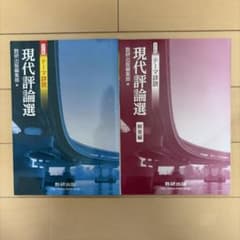 改訂版 テーマ詳説 現代評論選 数研出版のサムネイル