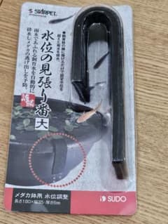 水位調整器 水位の見張り番(大)のサムネイル