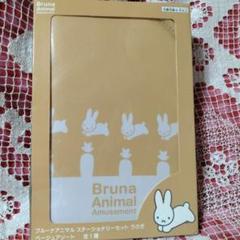 ブルーナアニマル　ステーショナリーセット　うさぎ　ベージュアソート