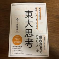 「考える技術」と「地頭力」がいっきに身につく 東大思考のサムネイル