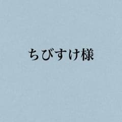 ちびすけ様専用ページのサムネイル