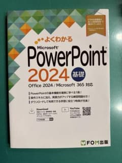 よくわかる PowerPoint 2024 基礎 FOM出版のサムネイル