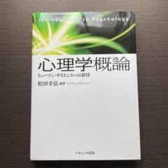 心理学概論 ヒューマン・サイエンスへの招待のサムネイル