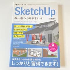 SketchUpの一番わかりやすい本 練習用サンプルファイル付のサムネイル