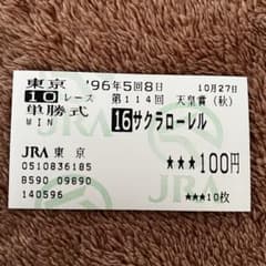 期限切れ単勝馬券】 天皇賞（秋） 96 サクラローレル ウマ娘 - メルカリ