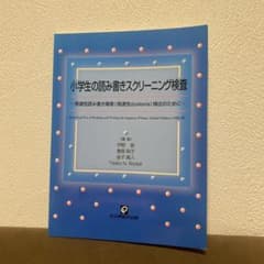 小学生の読み書きスクリーニング検査 発達性読み書き障害(発達性dyslexia…のサムネイル