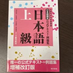 日本語検定公式テキスト・例題集 「日本語」上級のサムネイル