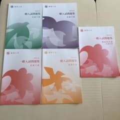 東邦大学 一般入試問題集 看護学部 5冊セットのサムネイル