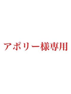 アポリー様専用購入ページのサムネイル