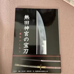 熱田神宮の宝刀 ～鑑賞のしおりのサムネイル