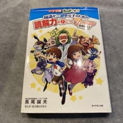 中学受験 まんがで学ぶ!国語がニガテな子のための読解力が身につく7つのコツ 説…のサムネイル