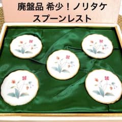 廃盤品 希少！ 中古 ノリタケ  スプーンレスト 花更紗 Noritakeのサムネイル