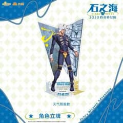 ジョジョ ジョジョの奇妙な冒険 6部 中国 限定 アクリルスタンド