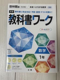 中学 教科書ワーク 数学 1年 啓林館版のサムネイル