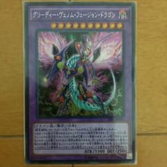 グリーディーヴェノムフュージョンドラゴンのサムネイル