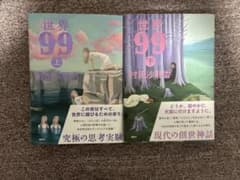 世界99 上下巻セット - メルカリ