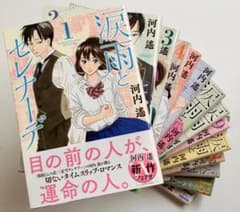 河内遙 涙雨とセレナーデ 1〜14 全巻セット 初版 帯付 特典付 講談社