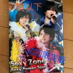 Sexy Zone/Sexy Zone Sexy Power Tour〈初回限…のサムネイル