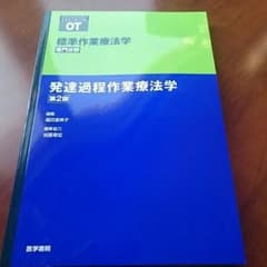 発達過程作業療法学のサムネイル