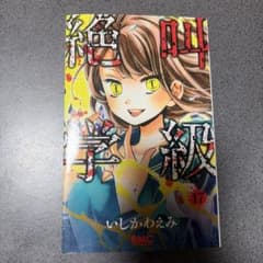 絶叫学級 17巻 いしかわえみのサムネイル