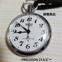 京*団様 稼動美品　SEIKO諏訪精工舎 プレシジョン懐中時計 21ルビー 京*団様 稼動美品 SEIKO諏訪精工舎 プレシジョン懐中時計 21ルビー