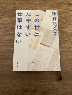 この世にたやすい仕事はない/津村記久子/新潮文庫のサムネイル
