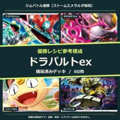 ドラパルトex 構築済みデッキ60枚｜大会 1位参考構成のサムネイル