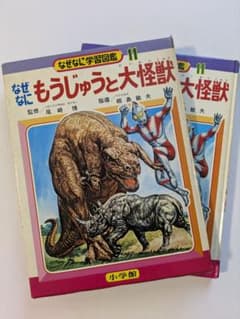 なぜなにもうじゅうと大怪獣 なぜなに学習図鑑 11 小学館 昭和レトロ