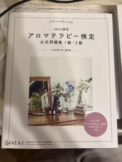 AEAJ認定 アロマテラピー検定 公式問題集 1級・2級のサムネイル
