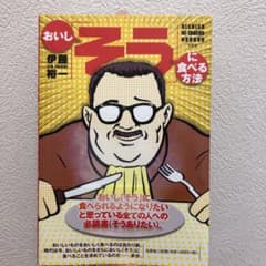 おいし「そう」に食べる方法のサムネイル
