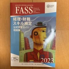 FASS 経理・財務スキル検定 公式学習ガイド 問題集 2023のサムネイル