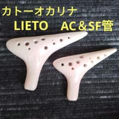 カトーオカリナ　リエート　AC＆SF管 ２本組 カトーオカリナ リエート AC＆SF管 2本組 - メルカリ