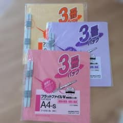 フラットファイル A4 3色 各2冊パック