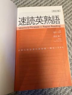 速読英熟語 改訂版のサムネイル