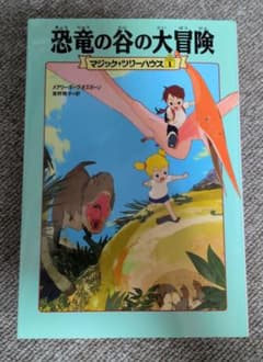 マジック・ツリーハウス 1 恐竜の谷の大冒険のサムネイル