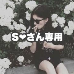 S❤︎さん 専用 ☺︎のサムネイル