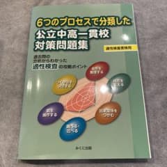 6つのプロセスで分類した 公立中高一貫校対策問題集 過去問の分析からわかった適…のサムネイル