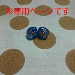 ぽんた様専用ページですのサムネイル
