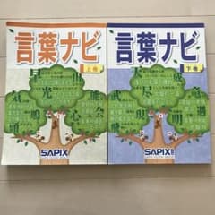 言葉ナビ　上下セット　サピックスのサムネイル